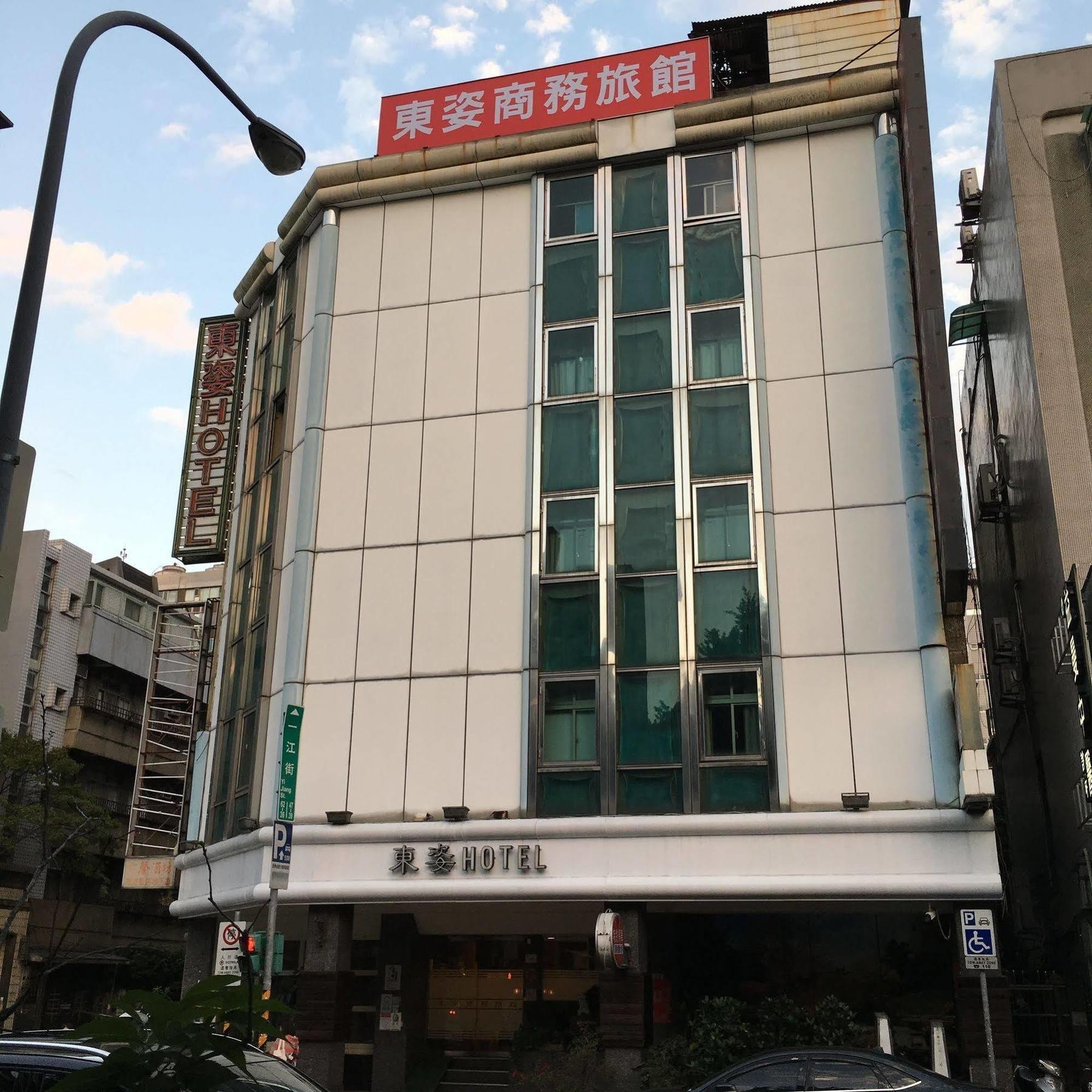 臺北 东姿商务旅馆酒店 外观 照片